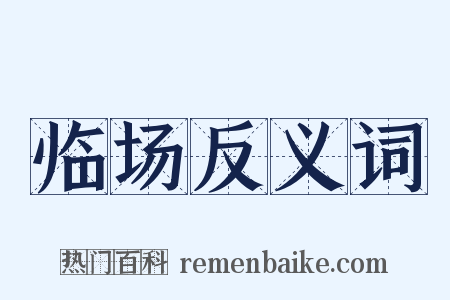 临场反义词是什么意思的图片